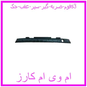 مشاهده و خرید فوم ضربه گیر سپر عقب جکs3 با بهترین قیمت از ام وی ام کارز
