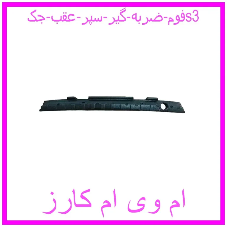 فوم ضربه گیر سپر عقب جکs3 فوم ضربه گیر سپر عقب جکs3