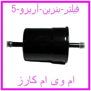 مشاهده و خرید فیلتر بنزین آریزو 5 با بهترین قیمت از ام وی ام کارز