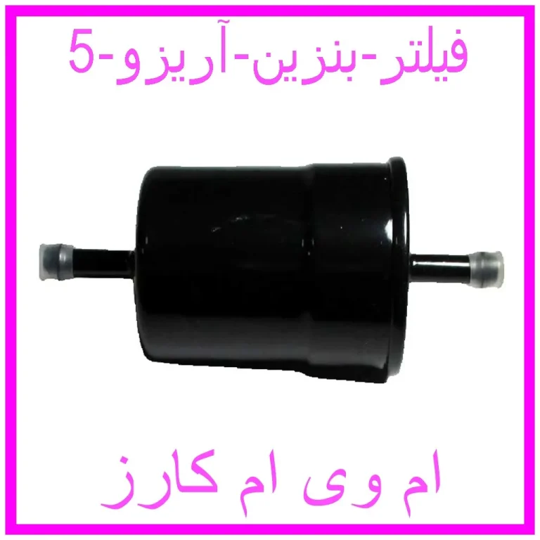 فیلتر بنزین آریزو 5 فیلتر بنزین آریزو 5