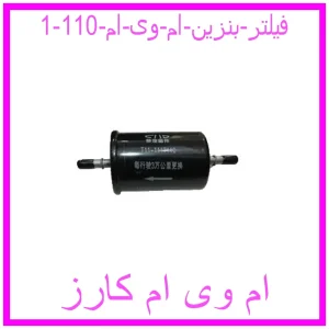 مشاهده و خرید فیلتر بنزین ام وی ام 110 با بهترین قیمت از ام وی ام کارز