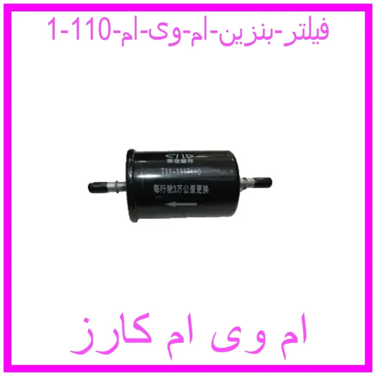 فیلتر بنزین ام وی ام 110