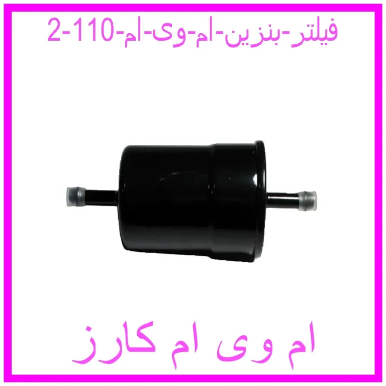فیلتر بنزین ام وی ام 110