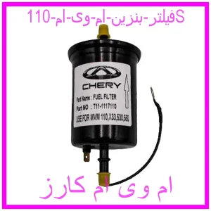 مشاهده و خرید فیلتر بنزین ام وی ام 110S با بهترین قیمت از ام وی ام کارز