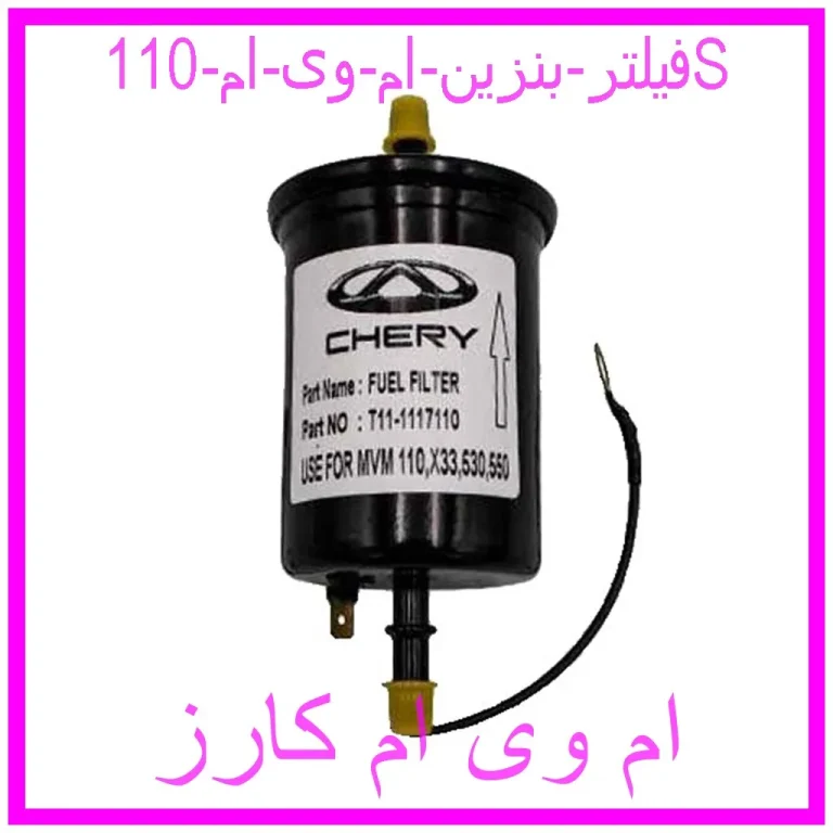 فیلتر بنزین ام وی ام 110S
