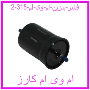 فیلتر بنزین ام وی ام 315 مشاهده و خرید فیلتر بنزین ام وی ام 315 با بهترین قیمت از ام وی ام کارز