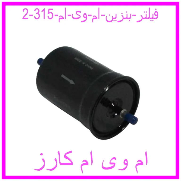فیلتر بنزین ام وی ام 315 فیلتر بنزین ام وی ام 315