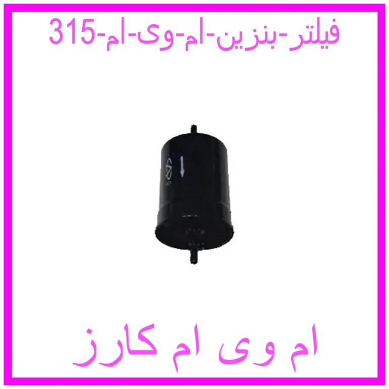 فیلتر بنزین ام وی ام 315 فیلتر بنزین ام وی ام 315