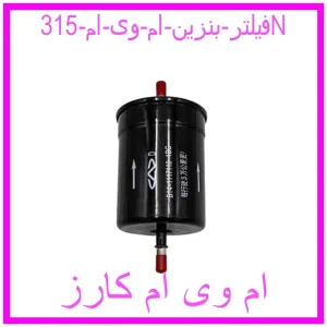 مشاهده و خرید فیلتر بنزین ام وی ام 315N با بهترین قیمت از ام وی ام کارز
