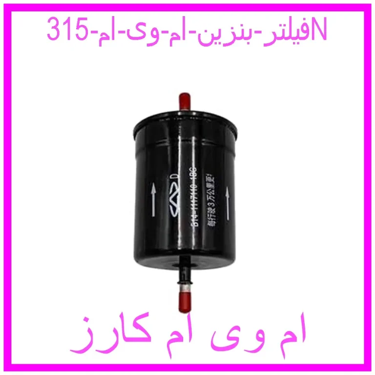 فیلتر بنزین ام وی ام 315N
