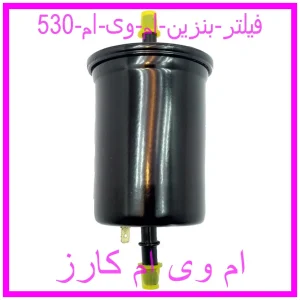 مشاهده و خرید فیلتر بنزین ام وی ام 530 با بهترین قیمت از ام وی ام کارز