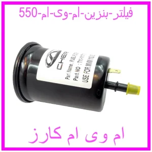 مشاهده و خرید فیلتر بنزین ام وی ام 550 با بهترین قیمت از ام وی ام کارز