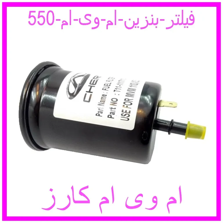 فیلتر بنزین ام وی ام 550