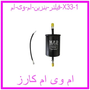 مشاهده و خرید فیلتر بنزین ام وی ام X33 با بهترین قیمت از ام وی ام کارز