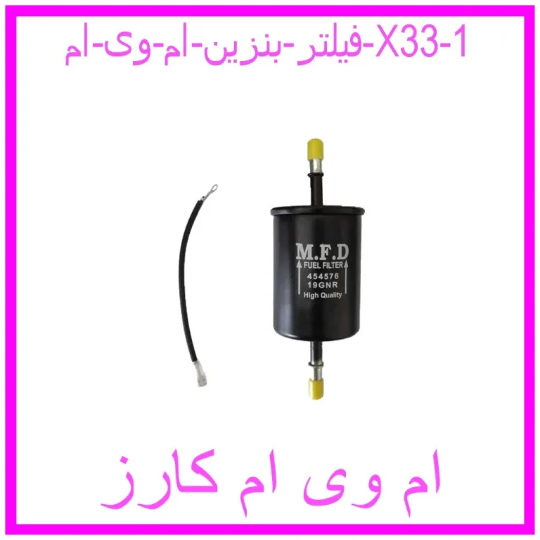 فیلتر بنزین ام وی ام X33