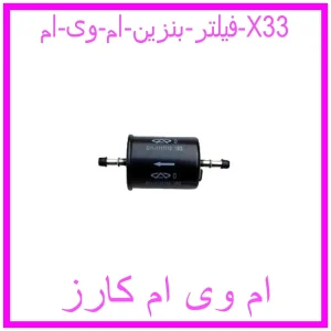 مشاهده و خرید فیلتر بنزین ام وی ام X33 با بهترین قیمت از ام وی ام کارز