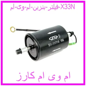 مشاهده و خرید فیلتر بنزین ام وی ام X33N با بهترین قیمت از ام وی ام کارز
