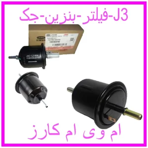 مشاهده و خرید فیلتر بنزین جک J3 با بهترین قیمت از ام وی ام کارز