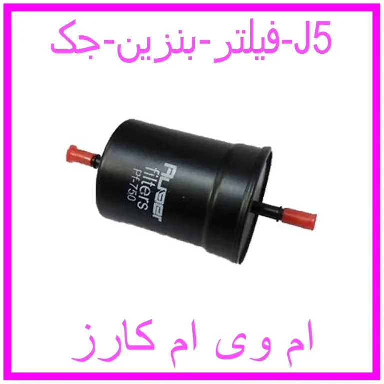 فیلتر بنزین جک J5 فیلتر بنزین جک J5