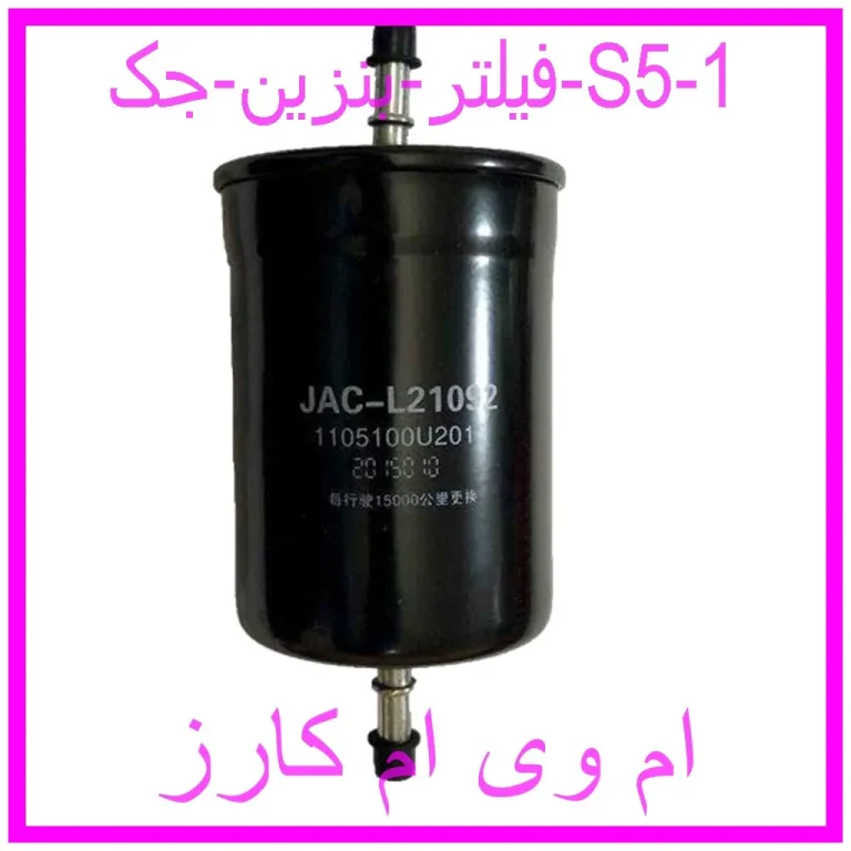 فیلتر بنزین جک S5 فیلتر بنزین جک S5