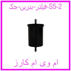 فیلتر بنزین جک S5 مشاهده و خرید فیلتر بنزین جک S5 با بهترین قیمت از ام وی ام کارز