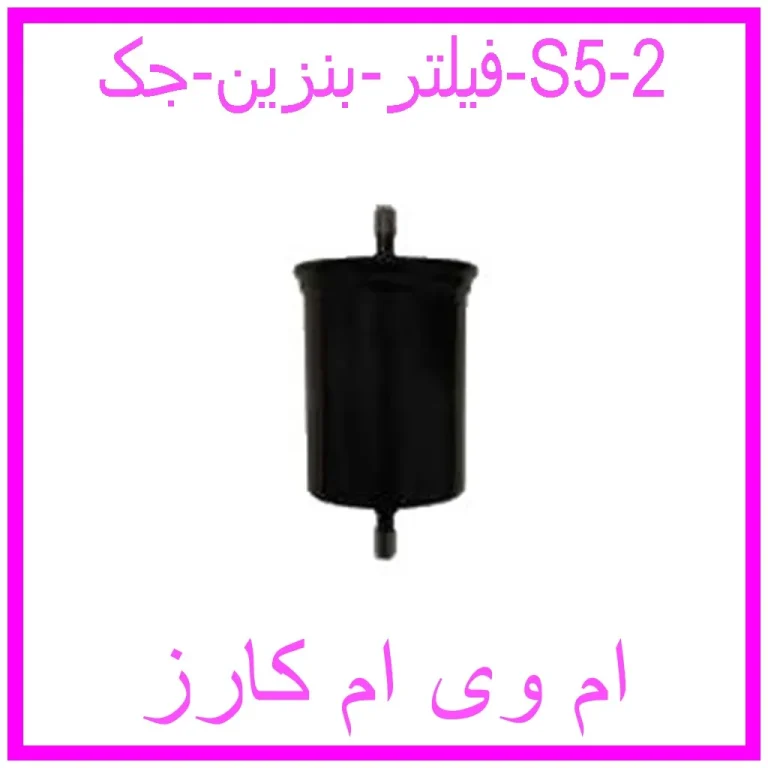 فیلتر بنزین جک S5 فیلتر بنزین جک S5
