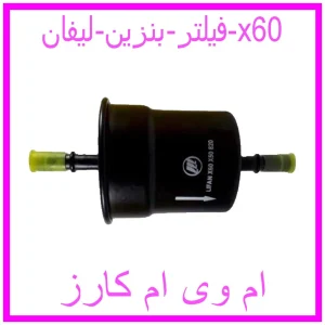 مشاهده و خرید فیلتر بنزین لیفان 820 با بهترین قیمت از ام وی ام کارز