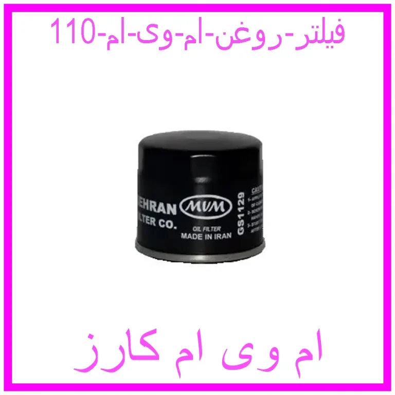 فیلتر روغن ام وی ام 110