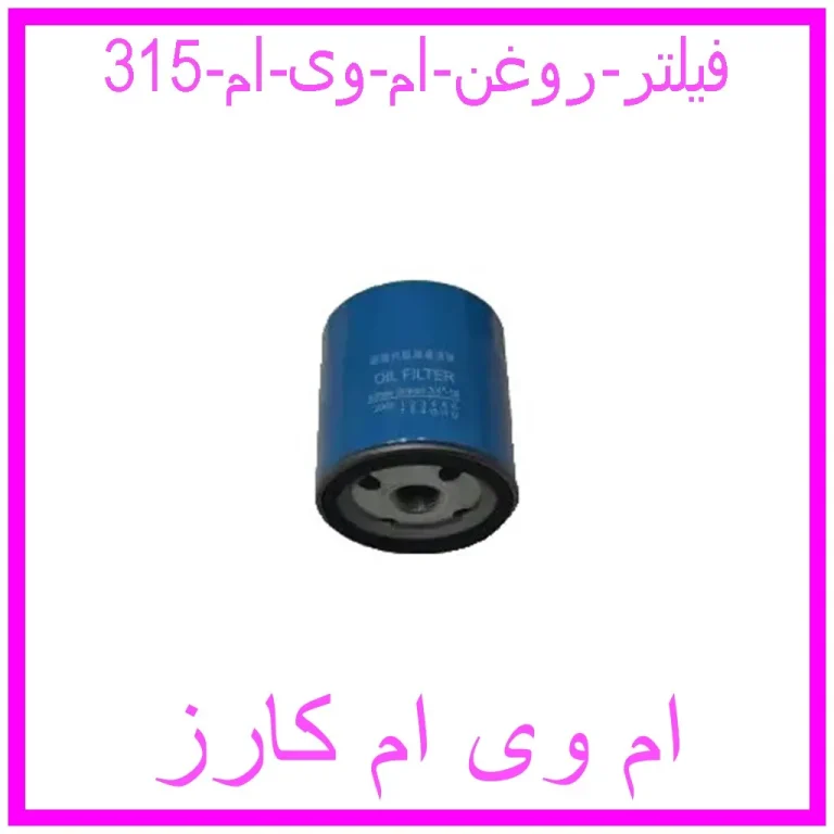 فیلتر روغن ام وی ام 315