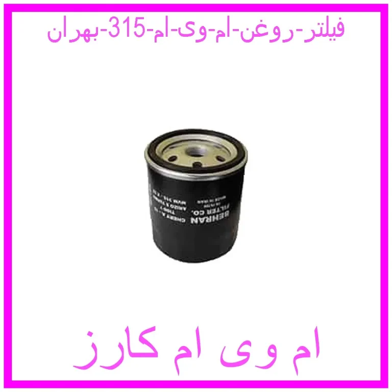 فیلتر روغن ام وی ام 315 بهران فیلتر روغن ام وی ام 315 بهران