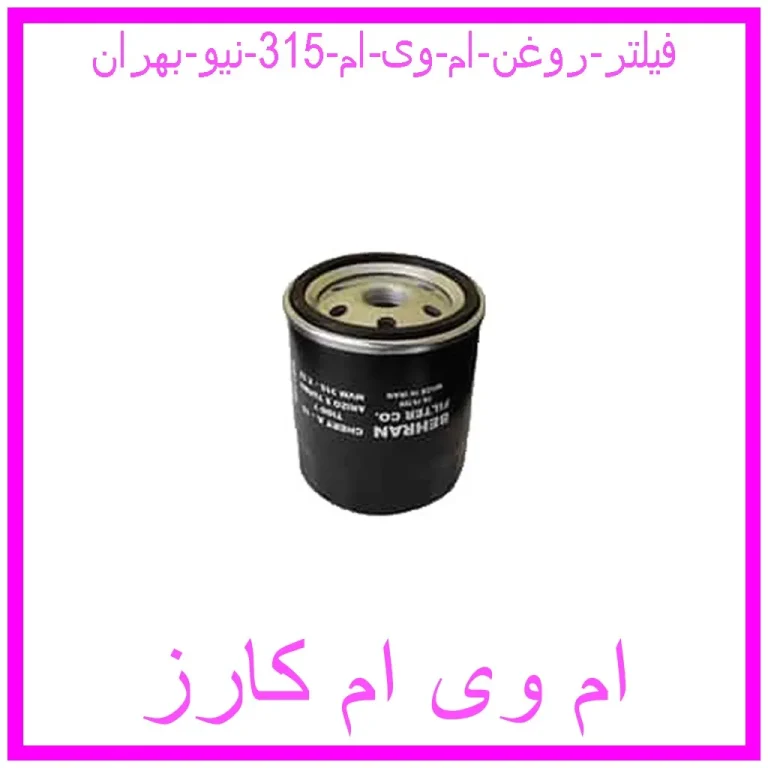 فیلتر روغن ام وی ام 315 نیو بهران