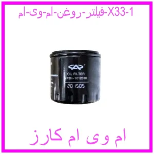 مشاهده و خرید فیلتر روغن ام وی ام X33 با بهترین قیمت از ام وی ام کارز