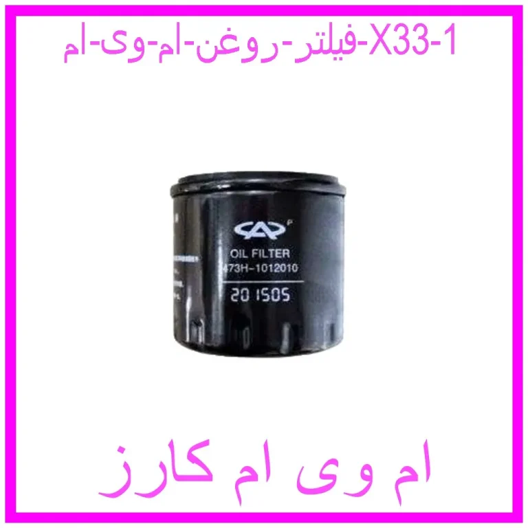 فیلتر روغن ام وی ام X33