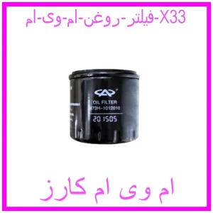 مشاهده و خرید فیلتر روغن ام وی ام X33 با بهترین قیمت از ام وی ام کارز