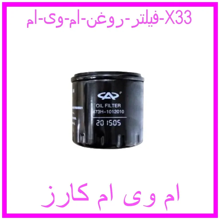 فیلتر روغن ام وی ام X33