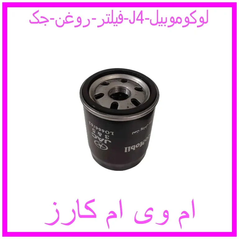 فیلتر روغن جک J4 لوکوموبیل فیلتر روغن جک J4 لوکوموبیل