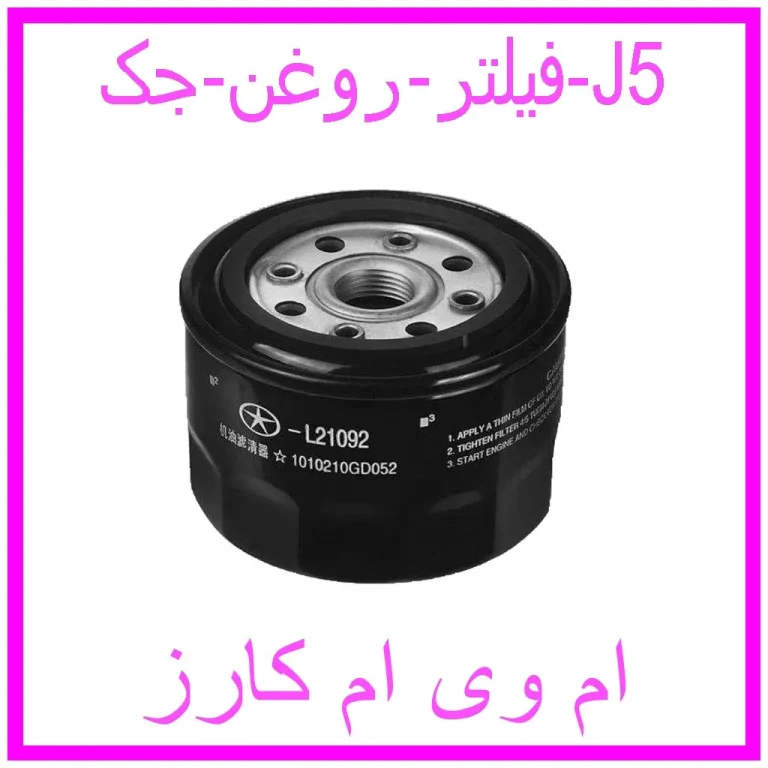 فیلتر روغن جک J5