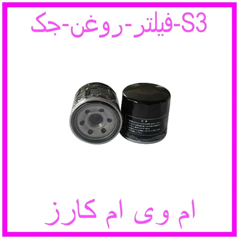 فیلتر روغن جک S3