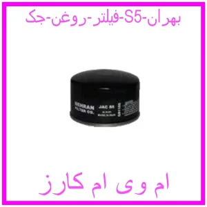 مشاهده و خرید فیلتر روغن جک S5 بهران با بهترین قیمت از ام وی ام کارز