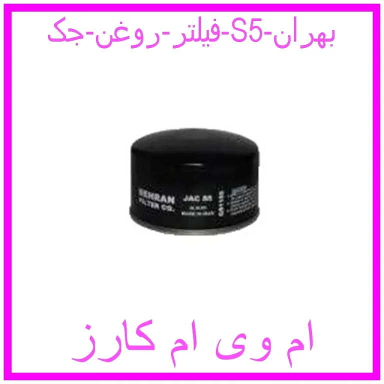 فیلتر روغن جک S5 بهران