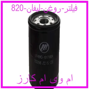 مشاهده و خرید فیلتر روغن ام وی ام X22 با بهترین قیمت از ام وی ام کارز