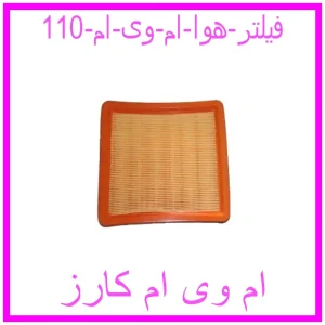 مشاهده و خرید فیلتر هوا ام وی ام 110 با بهترین قیمت از ام وی ام کارز