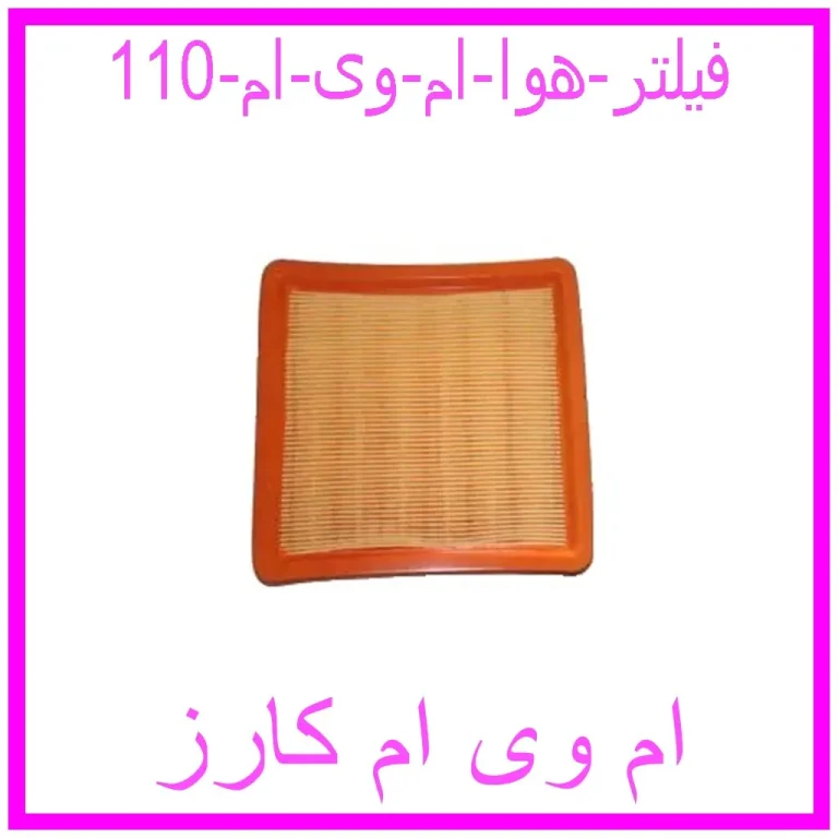 فیلتر هوا ام وی ام 110 فیلتر هوا ام وی ام 110