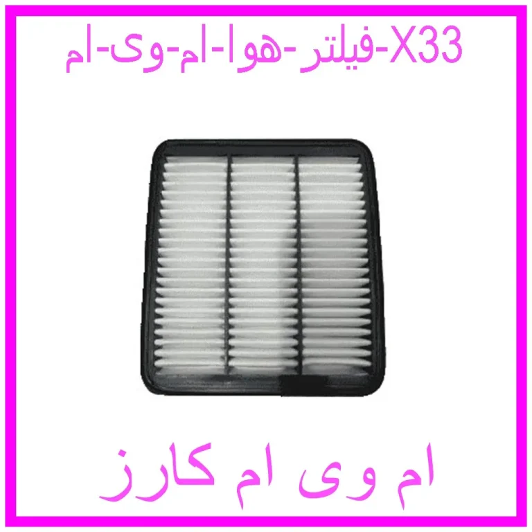 فیلتر هوا ام وی ام X33