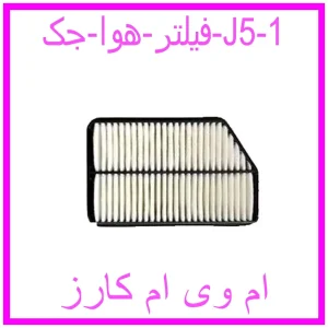 مشاهده و خرید فیلتر هوا جک J5 با بهترین قیمت از ام وی ام کارز