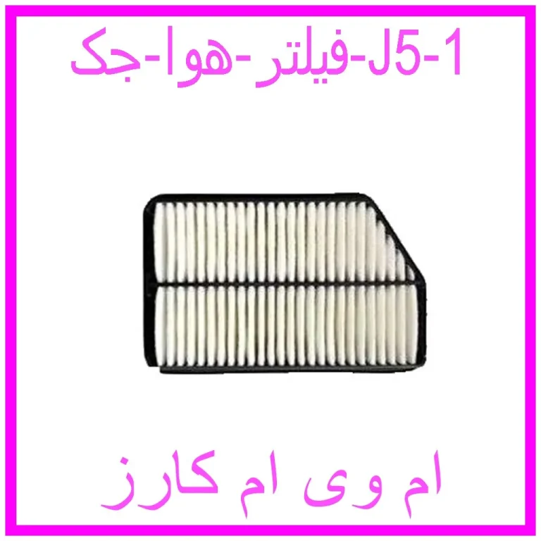 فیلتر هوا جک J5