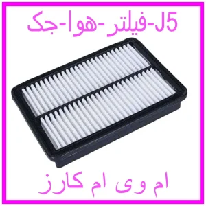 مشاهده و خرید فیلتر هوا جک J5 با بهترین قیمت از ام وی ام کارز