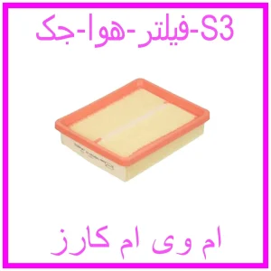 مشاهده و خرید فیلتر هوا جک S3 با بهترین قیمت از ام وی ام کارز