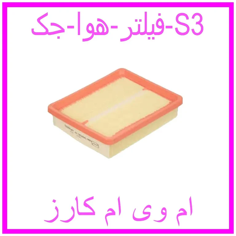 فیلتر هوا جک S3