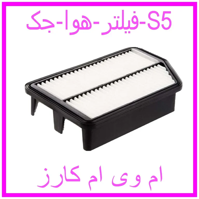 فیلتر هوا جک S5